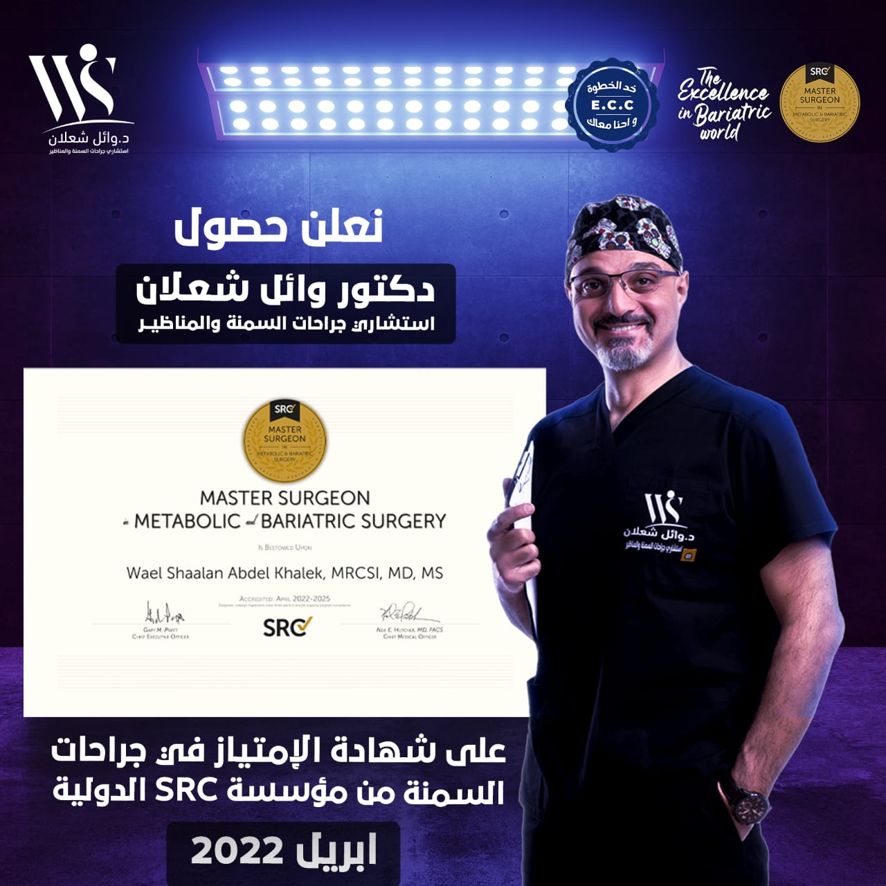 حصول دكتور وائل شعلان على شهادة الإمتياز في جراحات السمنة من مؤسسة SRC الطبية الدولية.